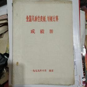 油印本 全国八单位皮艇、划艇比赛成绩册