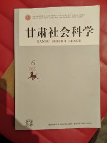 甘肃社会科学