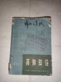 兵种知识（1964年一版一印）