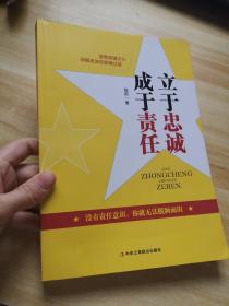 立于忠诚 成于责任