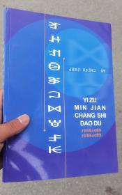 彝族书籍《彝族民间经典长诗》阿嫫尼惹 阿依阿芝 阿惹妞 阿诗嫫 甘莫阿妞 阿吉木惹 哈以地古 彝文书