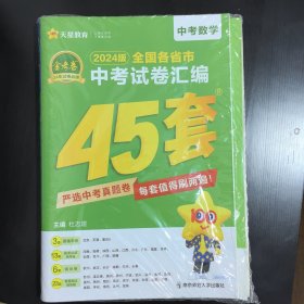 中考45套 全国各省市中考试卷汇编45套 数学 全国版 （2023年试题，未开封）