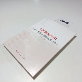 是江山 老一辈家的情怀 政治理论 新华正版