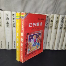 彩色童话 (红色童话 黄色童话 2本合售！！)