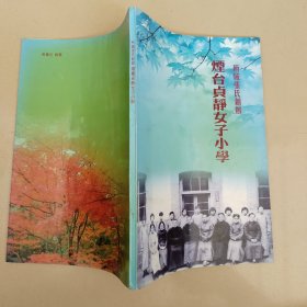 所城张氏创办 ：烟台贞静女子小学