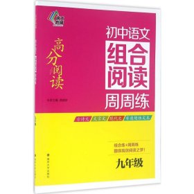 初中语文组合阅读周周练