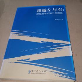 超越左与右：课程改革的第三条道路