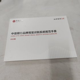 中信银行品牌视觉识别系统规范手册2022版