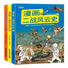漫画二战风云史 1-3 外国历史 于雪莲 新华正版