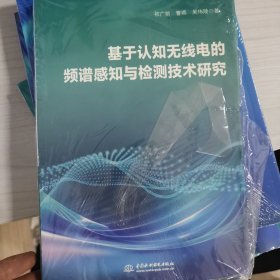 基于认知无线电的频谱感知与检测技术研究