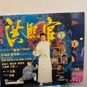 洪熙官 LD 大光碟，双碟双封面，李连杰，邱淑贞
