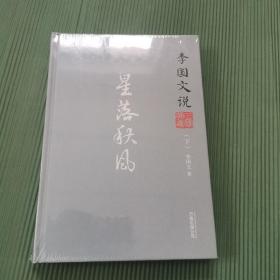 李国文说系列：李国文说三国演义（下）.星落秋风