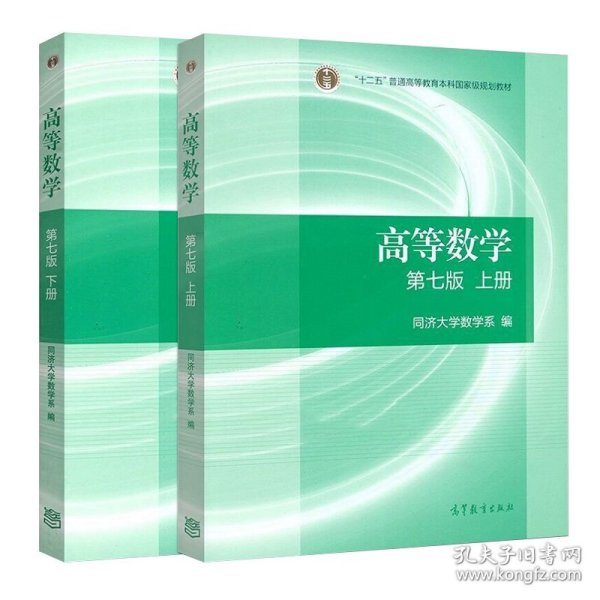 高等数学同济七版教材（共2本） 编者:同济大学数学系|责编:蒋青 9787040396621 高等教育