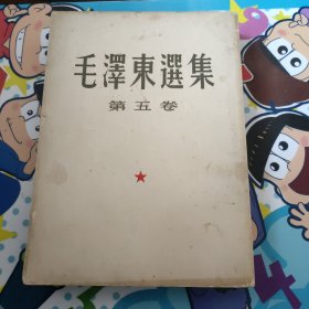 毛泽东选集(第五卷)繁体竖版