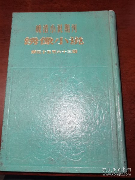 绣像小说第55到63期