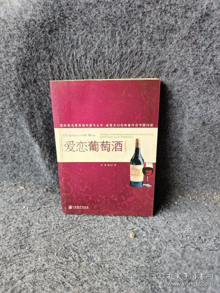 爱恋葡萄酒