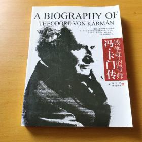 钱学森的导师冯.卡门传【内页干净 实物拍摄】