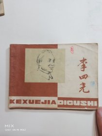 李四光
