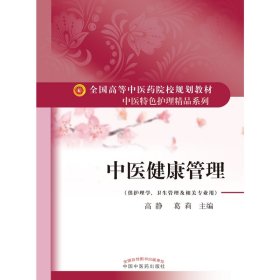 中医健康管理·全国高等中医药院校规划教材“中医特色护理精品系列”