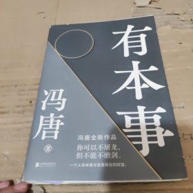 有本事
