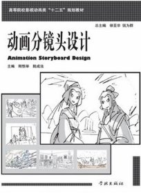 二手动画分镜头设计9787548605515波士雅