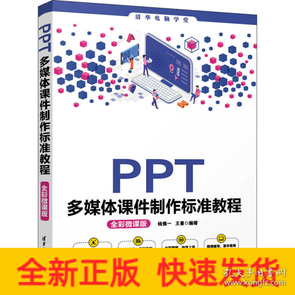 PPT多媒体课件制作标准教程（全彩微课版）（清华电脑学堂）