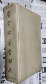 唐宋词鉴赏辞典，硬精装，B17。