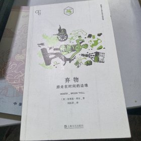 弃物:游走在时间的边缘/知物系列