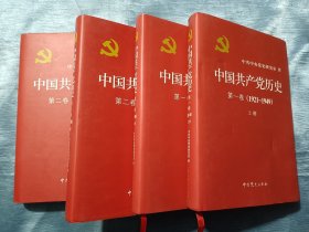 中国共产党历史：第一卷 上下，第二卷上下