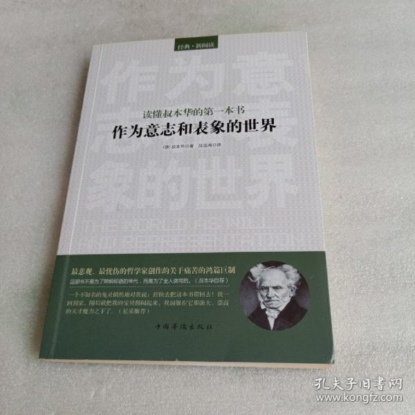 读懂叔本华的第一本书：作为意志和表象的世界