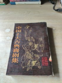 中国十大古典喜剧集