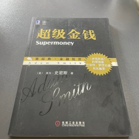 超级金钱