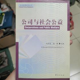 公司与社会公益