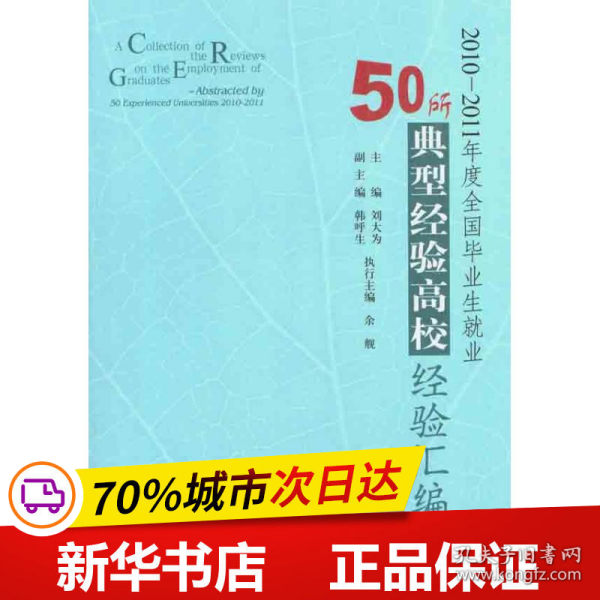 2010-2011年度全国毕业生就业50所典型经验高校经验汇编