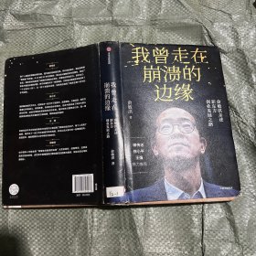 我曾走在崩溃的边缘：俞敏洪亲述新东方创业发展之路