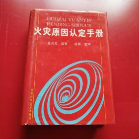 火灾原因认定手册（看图拍）