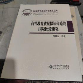 高等教育质量保证体系的国际比较研究