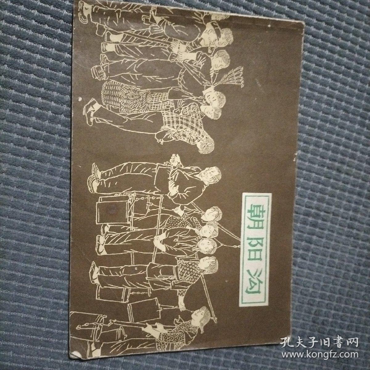 《朝阳沟》连环画1979年出版