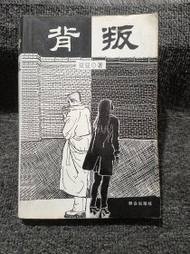 背叛：宋一坤 夏英杰 2000年一版一印，有紫页