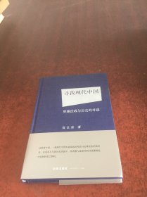 寻找现代中国：穿越法政与历史的对谈