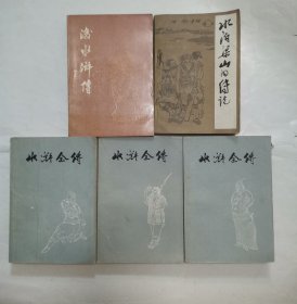 水浒全传“上中下，有插图1版1印”（附赠2本-后水浒传，水泊梁山的传说）