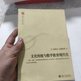 文化传统与数学教育现代化——教育之思丛书，包邮