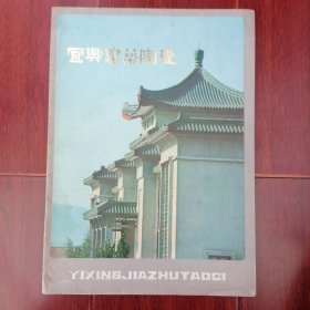 宜兴建筑陶瓷(16开彩色印刷 约70年代宜兴建筑陶瓷出口介绍) 7张薄册子（自然旧 版本年代品相看图自鉴免争议 本资料售.出.后.不.退）