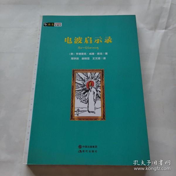 房龙手绘图画珍藏本：电波启示录