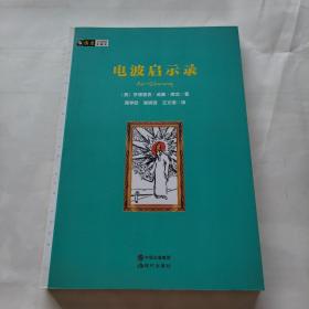 房龙手绘图画珍藏本：电波启示录