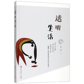 透明生活(明人日记)