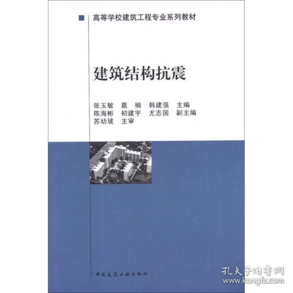 高等学校建筑工程专业系列教材：建筑结构抗震