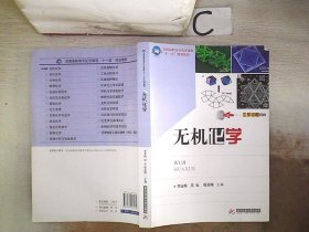全國(guó)高職高專化學(xué)課程“十一五”規(guī)劃教材：無(wú)機(jī)化學(xué)，