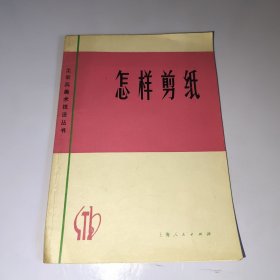 怎样剪纸（修订本）