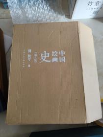 中国绘画史 藏真版